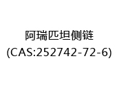 阿瑞匹坦侧链(CAS:252025-07-09)
